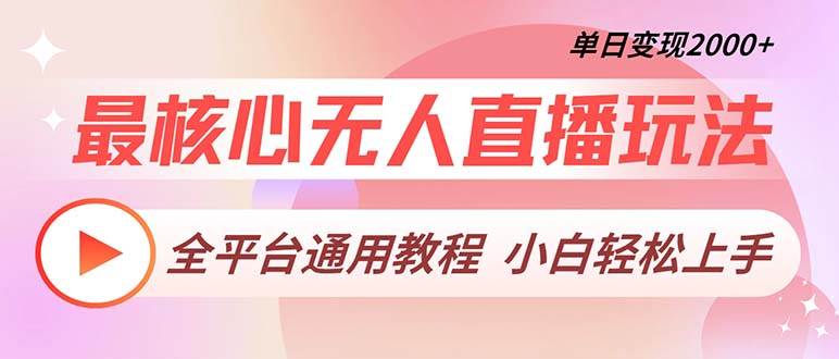 （13221期）最核心无人直播玩法，全平台通用教程，单日变现2000+-靠谱项目库