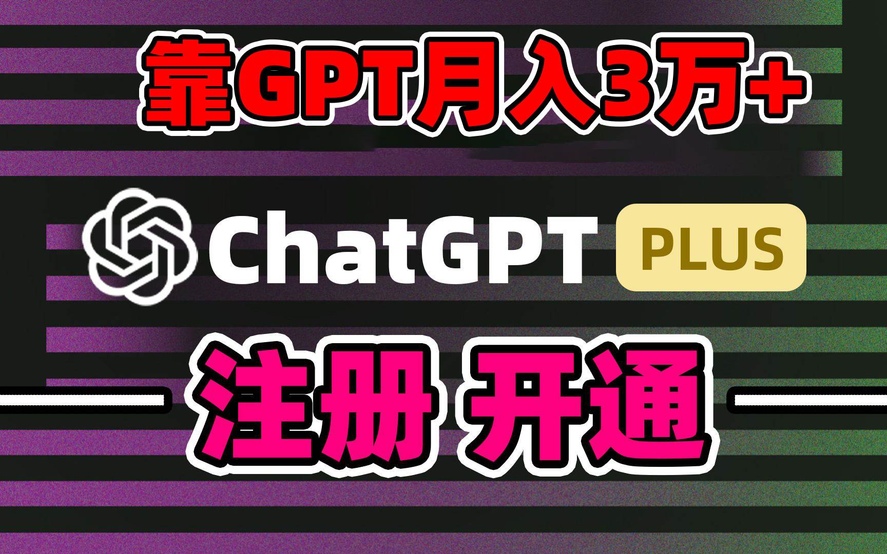（8945期）靠卖chatgp账号，4.0代充，日入1000+，精准引流，暴力变现-靠谱项目库