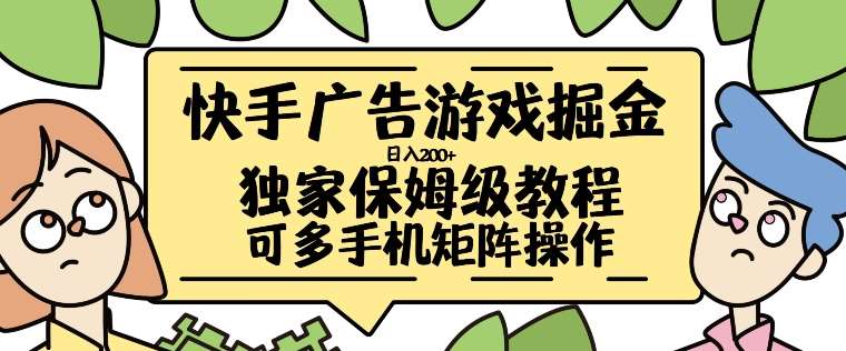 快手广告游戏掘金日入200+，让小白也也能学会的流程【揭秘】-靠谱项目库