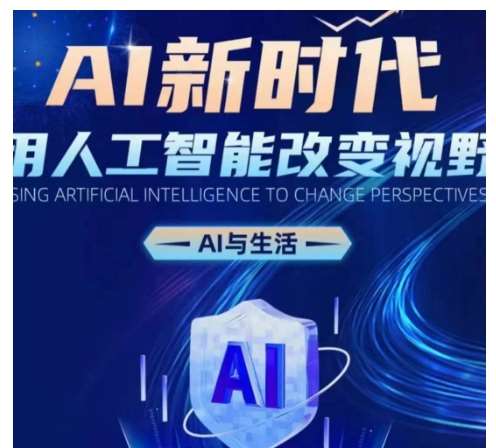 AI新时代：用人工智能改变视野，AI与生活-靠谱项目库