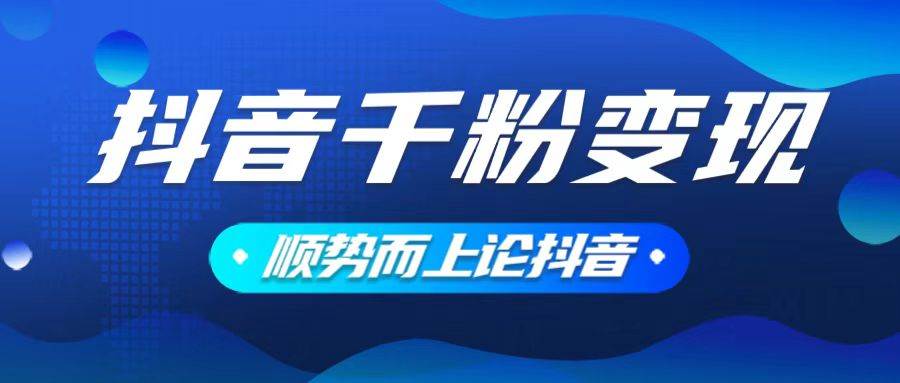 （14011期）抖音养号变现，小白轻松上手，素材我们提供，你只需一键式发送即可-靠谱项目库