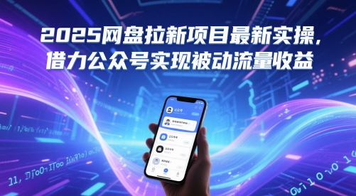 2025网盘拉新项目最新实操,借力公众号实现被动流量收益-靠谱项目库