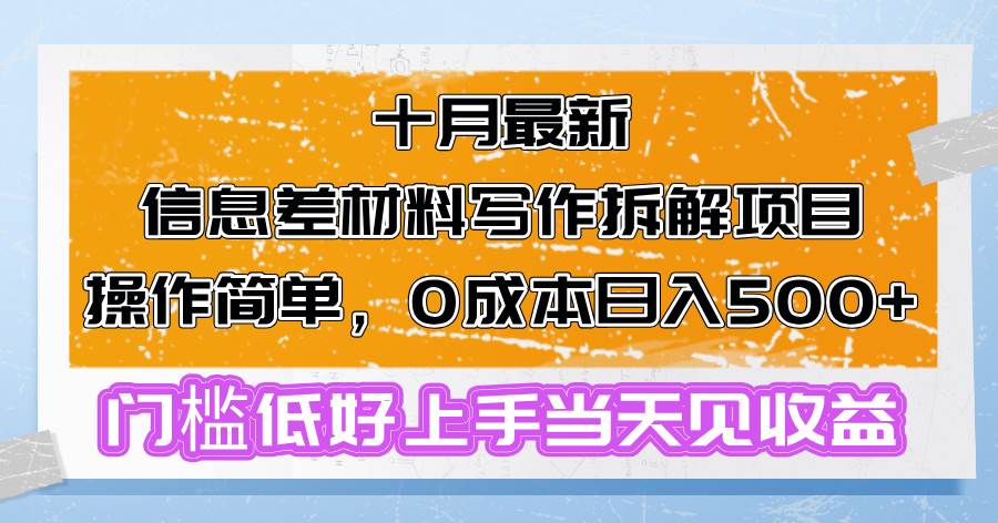 （13094期）十月最新信息差材料写作拆解项目操作简单，0成本日入500+门槛低好上手…-靠谱项目库