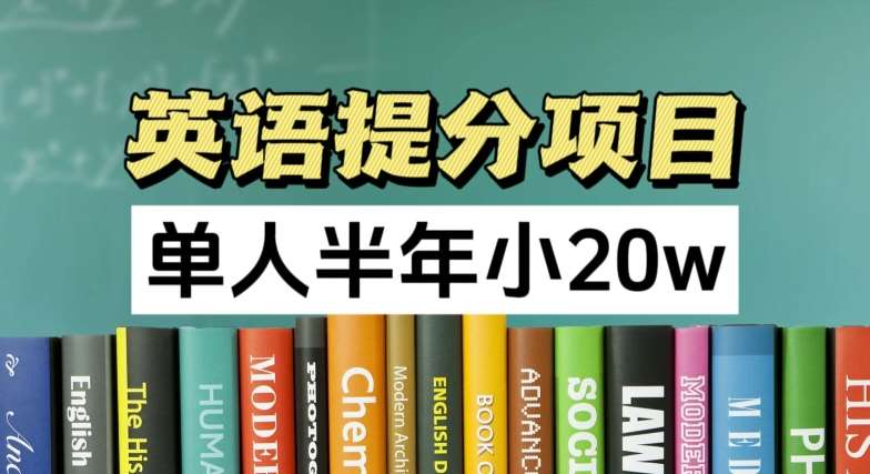 英语提分项目，100%正规项目，单人半年小 20w-靠谱项目库