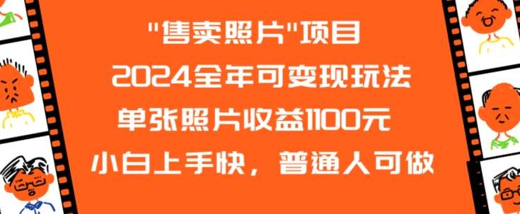 2024全年可变现玩法”售卖照片”单张照片收益1100元小白上手快，普通人可做【揭秘】-靠谱项目库