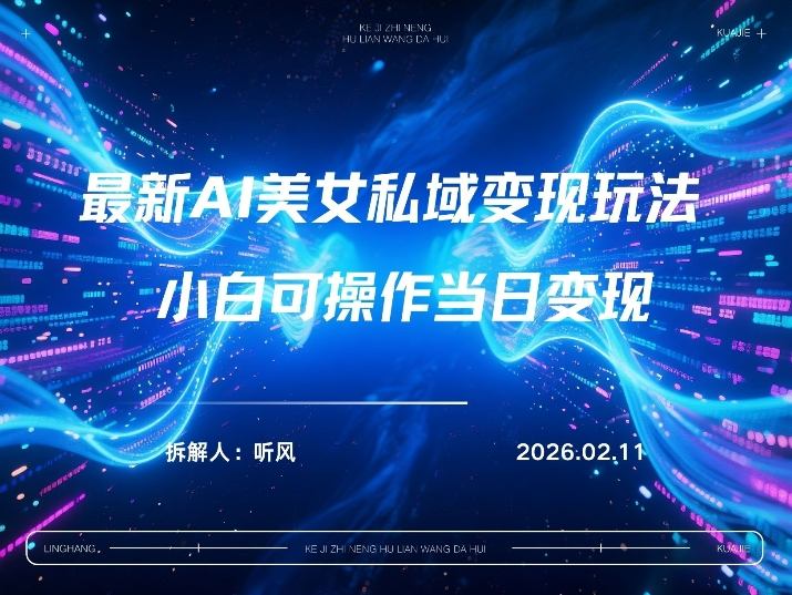 2026年小红书AI美女引流男粉最新玩法,每日引流100+,变现路径多-靠谱项目库