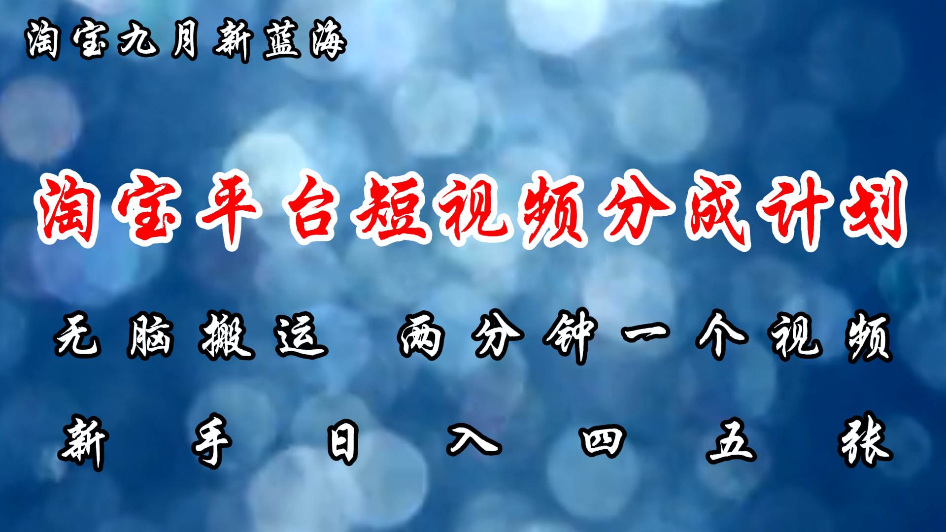 （12413期）淘宝平台短视频新蓝海暴力撸金，无脑搬运，两分钟一个视频 新手日入大几百-靠谱项目库