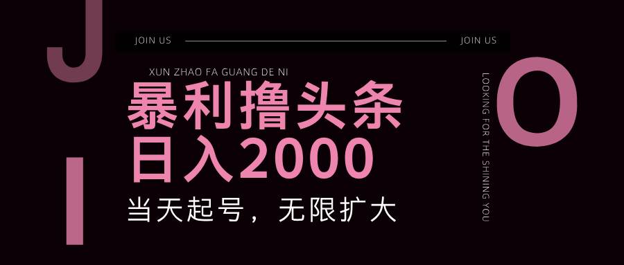 （11929期）暴力撸头条，单号日入2000+，可无限扩大-靠谱项目库