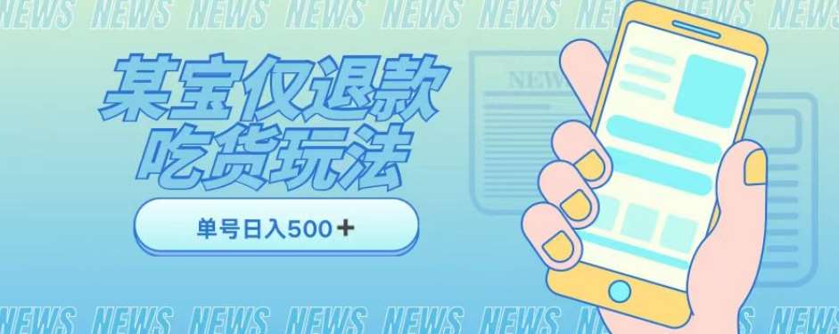 外卖收费1688的某宝仅退款撸货项目，单号可以日入300➕详情玩法及流程【仅揭秘】-靠谱项目库