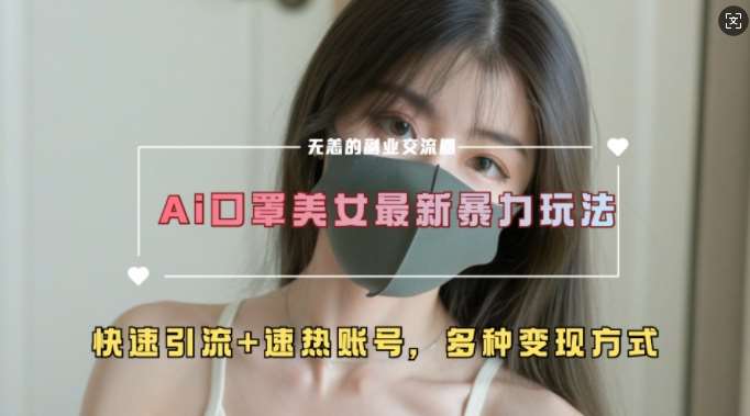 AI美女新玩法，超大流量+快速引流+速热账号-靠谱项目库
