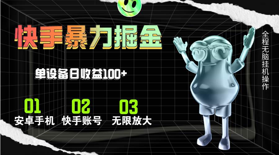 快手磁力无人直播,全自动运行,单号单日收益可达100+-靠谱项目库