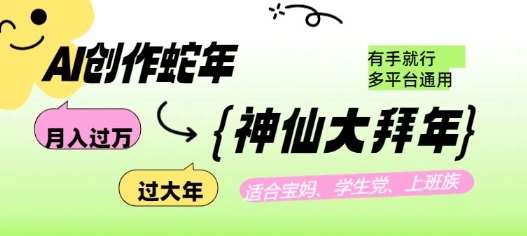 AI创作蛇年各路神仙大拜年，月入过万，有手就行，多平台通用！-靠谱项目库