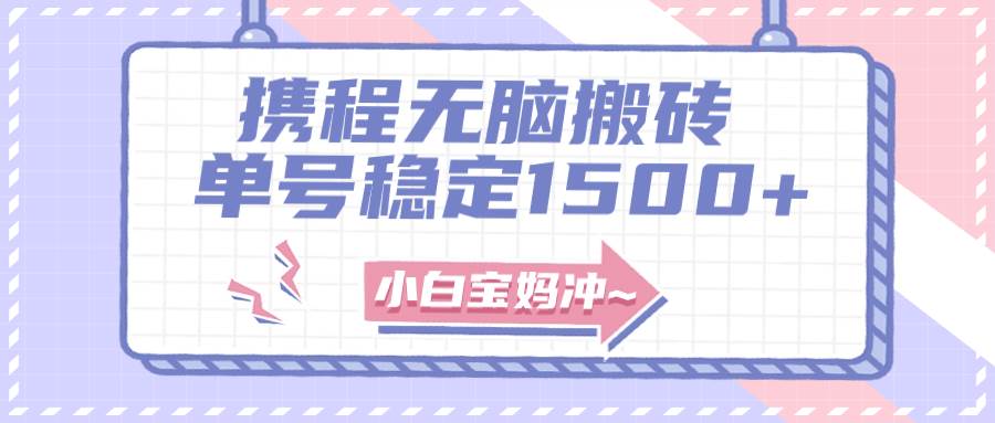 无门槛搬砖项目玩法，无脑搬运复制单号月入1500+，矩阵操作收益更高-靠谱项目库