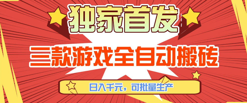 【独家首发】三款游戏全自动搬砖，日入1K+，可批量生产，小白也能做【揭秘】-靠谱项目库