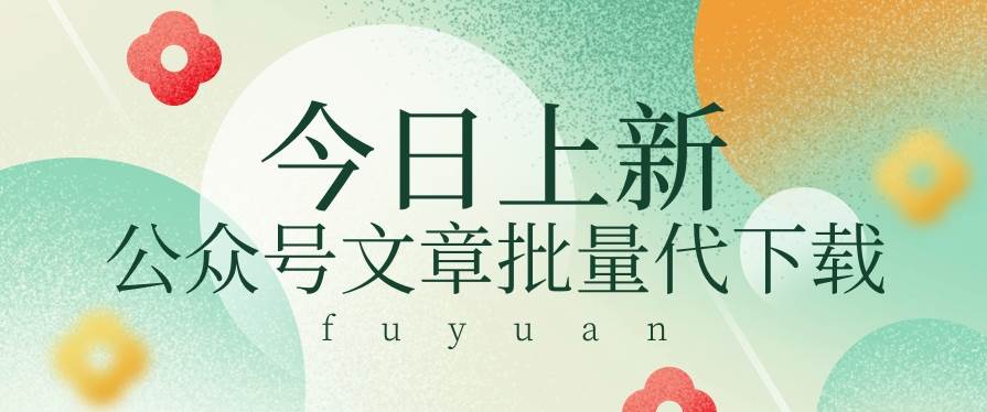 信息差兼职小项目，公众号文章批量下载，零成本月收益3000+【视频+软件】-靠谱项目库