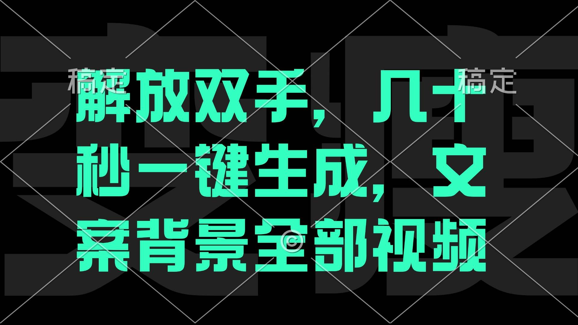 （12554期）解放双手，几十秒自动生成，文案背景视频-靠谱项目库