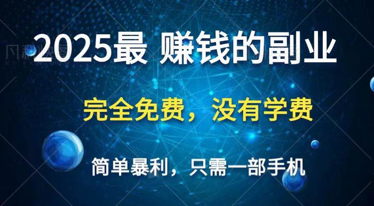 2025最简单最暴利项目,一部手机,日入过万,普通人翻身的唯一机会(没有学费)-靠谱项目库