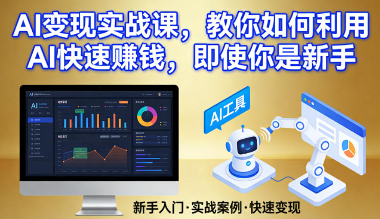 AI变现实战课，教你如何利用AI快速賺钱，即使你是新手-靠谱项目库