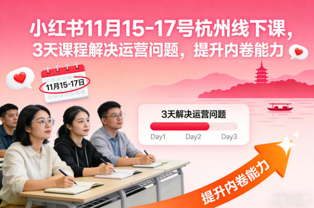 小红书11月15-17号杭州线下课，3天课程解决运营问题，提升内卷能力【音频+PPT图片】-靠谱项目库