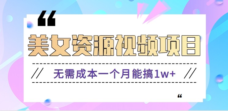 零门槛美女号无脑搬砖项目,无需成本一个月能搞1w+【附图片资源+软件】-靠谱项目库