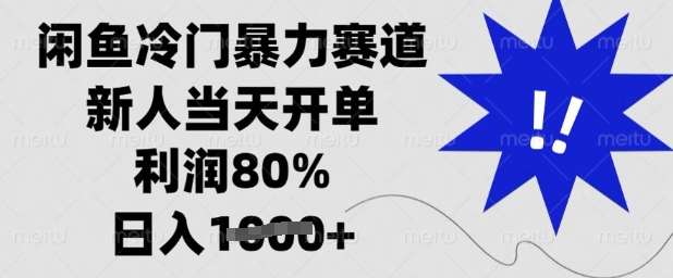 闲鱼冷门暴力赛道，新人当天开单，利润80%，日入多张【揭秘】-靠谱项目库