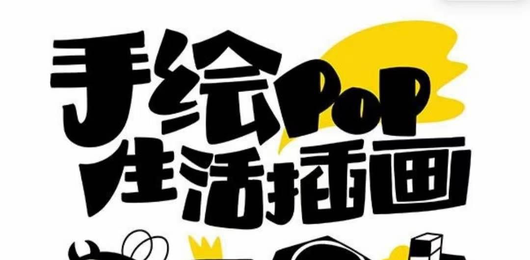 （8112期）趣味实用的手绘pop想画就画 一起来趣味绘画（30节课）-靠谱项目库