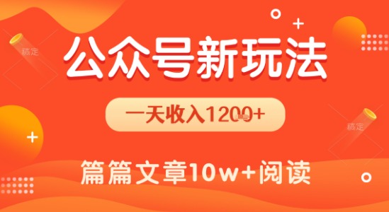 一天1.2k+，公众号流量主新玩法，操作简单容易上手-靠谱项目库