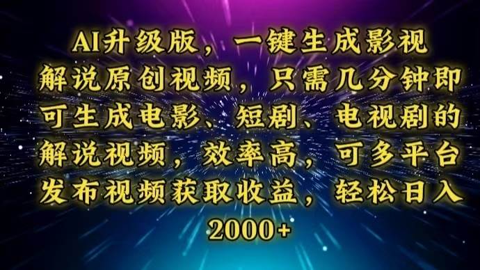 （13978期）AI升级版，一键生成影视解说原创视频，只需几分钟即可生成电视剧的解说…-靠谱项目库