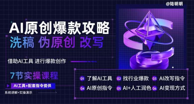 AI原创爆款攻略，洗稿改写伪原创必备，轻松创作10万+爆款文案【揭秘】-靠谱项目库