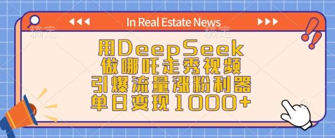 用DeepSeek做哪吒走秀视频,引爆流量涨粉利器,单日变现1k-靠谱项目库