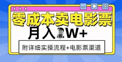 零成本卖电影票,月入过W+,实操流程+渠道-靠谱项目库