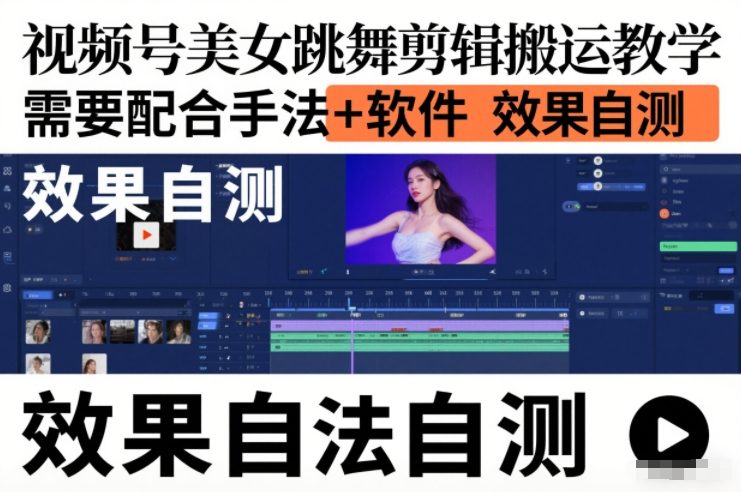 视频号美女跳舞剪辑搬运教学，需要配合手法+软件，效果自测-靠谱项目库