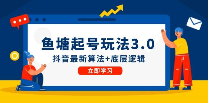 鱼塘起号玩法（8月14更新）抖音最新算法+底层逻辑，可以直接实操-靠谱项目库