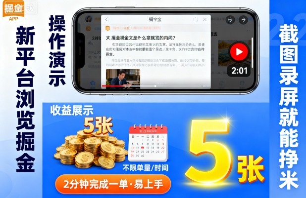 新平台浏览掘金，截图录屏就能挣米，2分钟完成一单易上手，不限单量不限时间，一天轻松5张【揭秘】-靠谱项目库