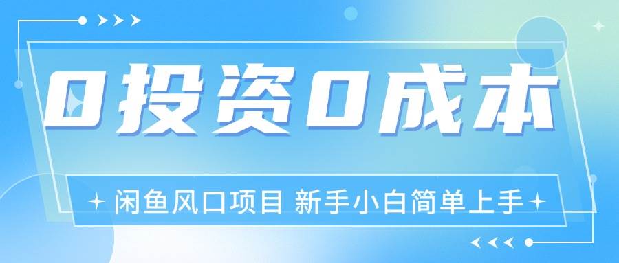 （11614期）最新风口项目闲鱼空调3.0玩法，月入过万，真正的0成本0投资项目-靠谱项目库