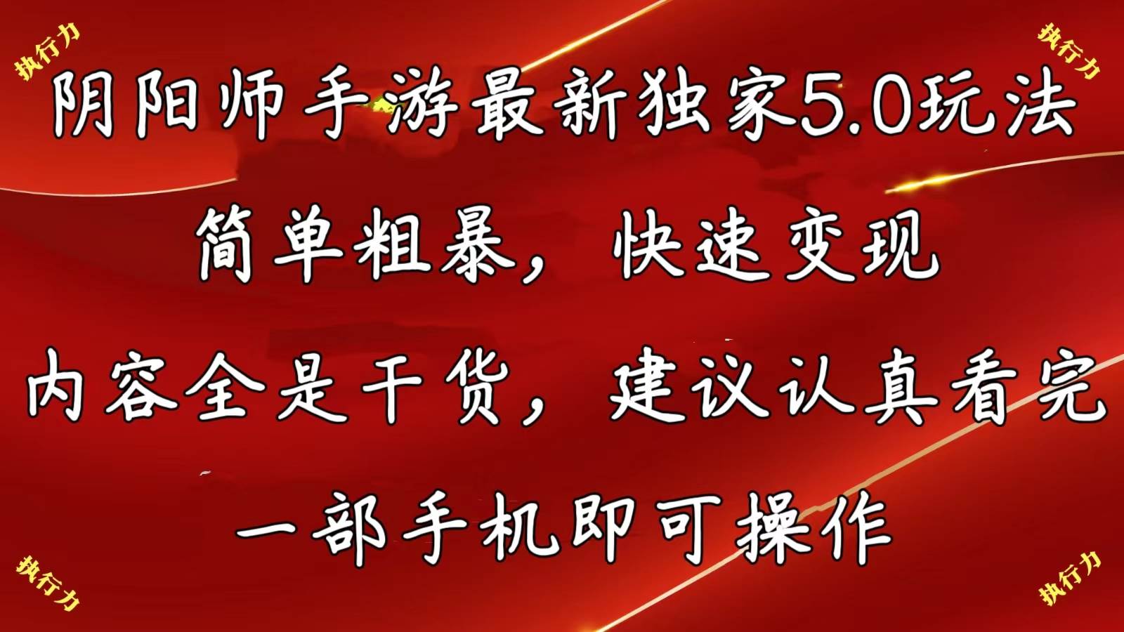 （10880期）阴阳师手游最新5.0玩法，简单粗暴，快速变现，内容全是干货，建议…-靠谱项目库