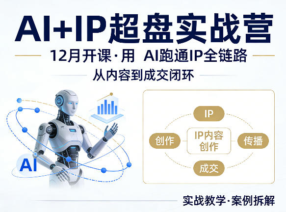 格掌门AI+IP超盘实战营，12月的课，用AI跑通IP全链路，从内容到成交闭环-靠谱项目库