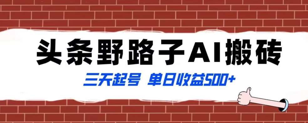 全网首发头条野路子AI搬砖玩法，纪实类超级蓝海项目，三天起号单日收益500+【揭秘】-靠谱项目库