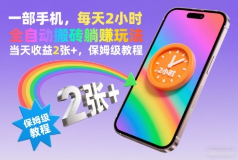 一部手机，每天2小时，全自动搬砖躺賺玩法，当天收益2张+，保姆级教程【揭秘】-靠谱项目库