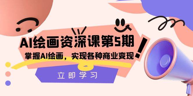 (8060期)AI绘画-资深课第5期:掌握AI绘画,实现各种商业变现【第五期】-靠谱项目库