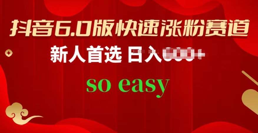 抖音6.0版快速涨粉赛道，新人首选，跟着我的操作步骤，相信你也可以【揭秘】-靠谱项目库