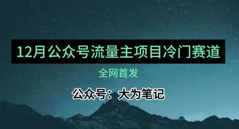 12月份最新公众号流量主小众赛道推荐，30篇以内就能入池！-靠谱项目库