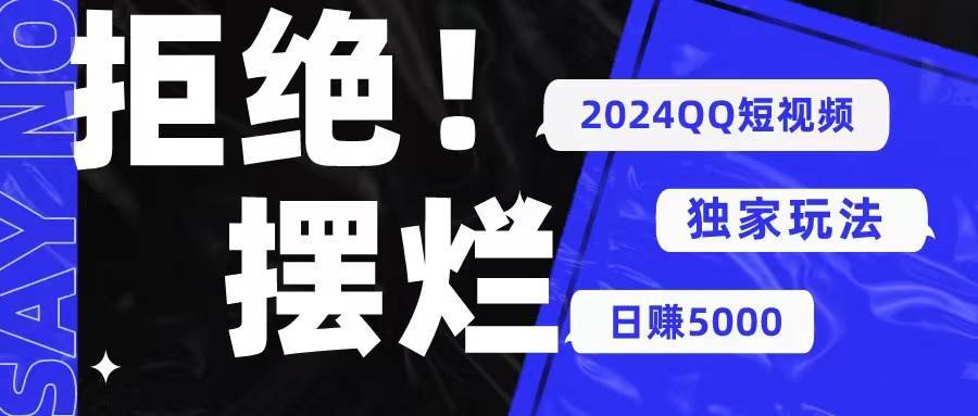 2024QQ短视频暴力独家玩法 利用一个小众软件，无脑搬运，无需剪辑日赚…-靠谱项目库