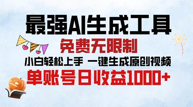 （13334期）最强AI生成工具 免费无限制 小白轻松上手一键生成原创视频 单账号日收…-靠谱项目库