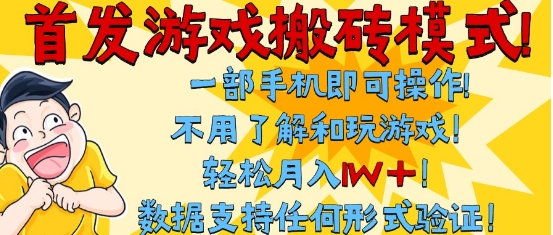 首发搬砖模式,单手机操作,全自动挂G,不需要玩游戏,日入3张+【揭秘】-靠谱项目库