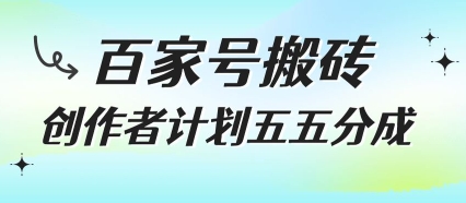 百家号搬砖项目,创作者计划五五分成,无需露脸、直播、拍视频,非常适合新手【揭秘】-靠谱项目库