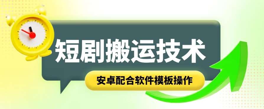 短剧智能叠加搬运技术，安卓配合软件模板操作-靠谱项目库