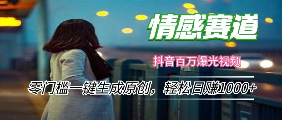 （12265期）情感小众赛道，零门槛一键生成原创，轻松日赚1000+-靠谱项目库