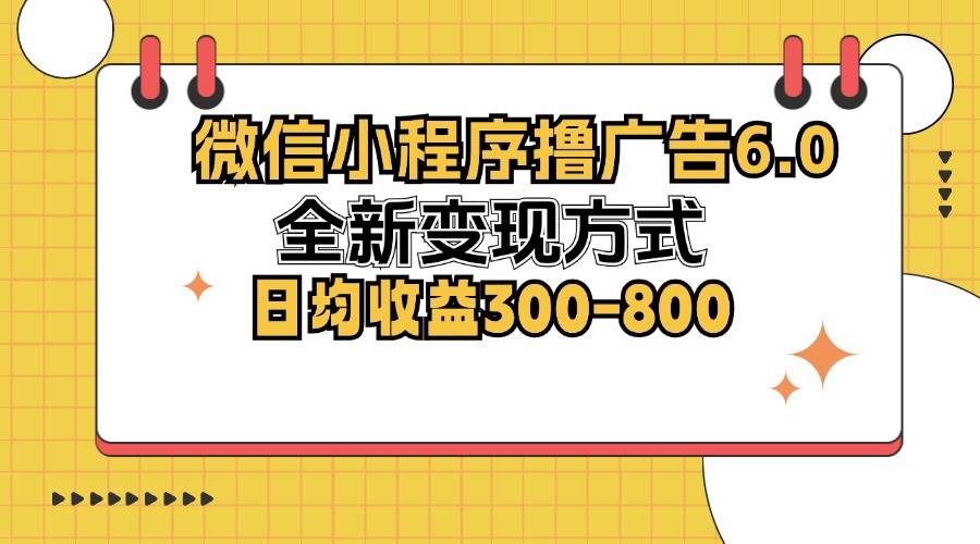 (12935期)微信小程序撸广告6.0,全新变现方式,日均收益300-800-靠谱项目库