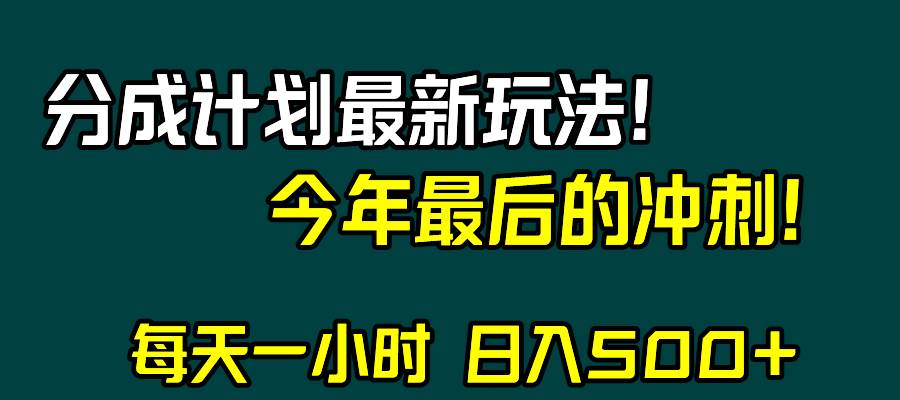 （8151期）视频号分成计划最新玩法，日入500+，年末最后的冲刺-靠谱项目库